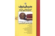 مجموعه سوالات آزمون های کارشناسی ارشد 98-90 علوم اجتماعی حسین صنعتی انتشارات مدرسان شریف